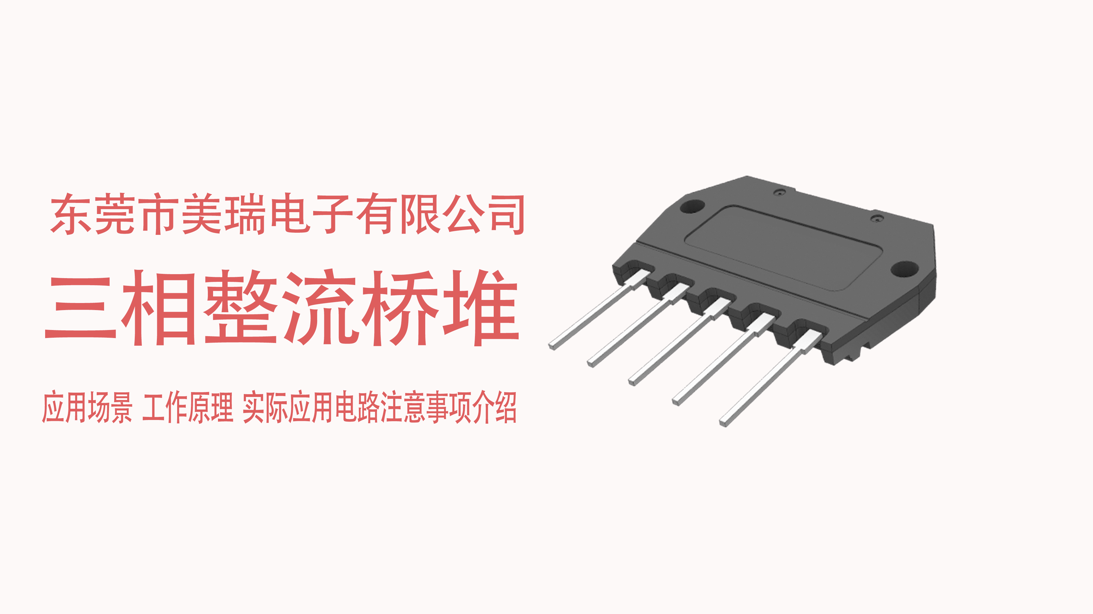 三相整流橋堆在電源中的應(yīng)用場景，電路注意事項(xiàng)介紹