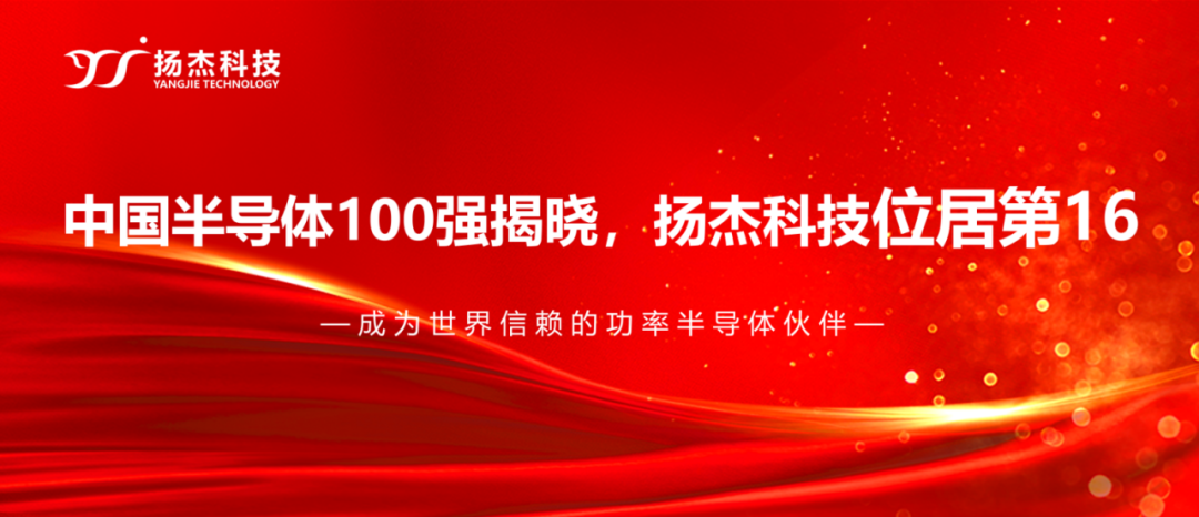 揚杰科技登榜“2024中國半導體企業(yè)TOP100”