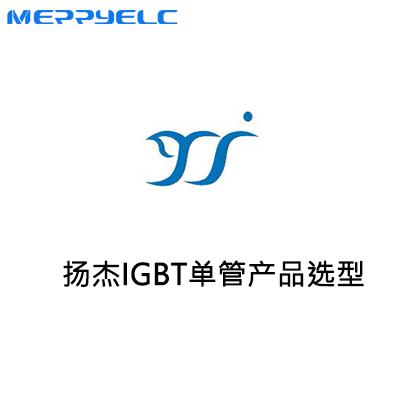揚(yáng)杰IGBT單管產(chǎn)品系列